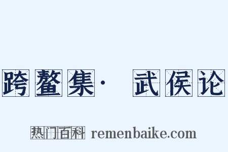 跨鳌集·武侯论是什么意思的图片